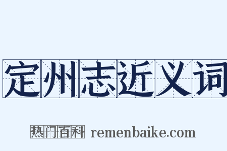 定州志近义词是什么意思的图片